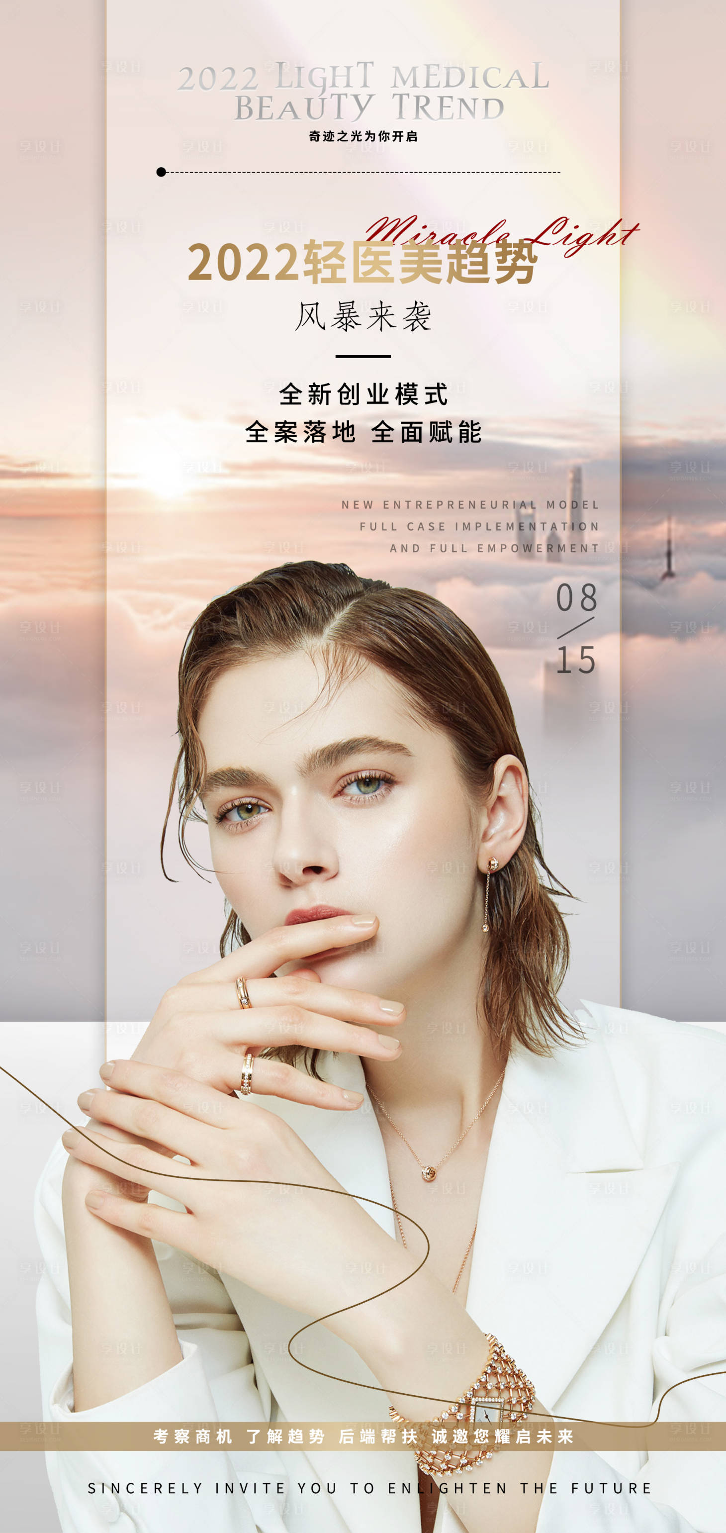 源文件下载【享设计】搜索编号：61240023277182614【轻医美品牌宣传海报】