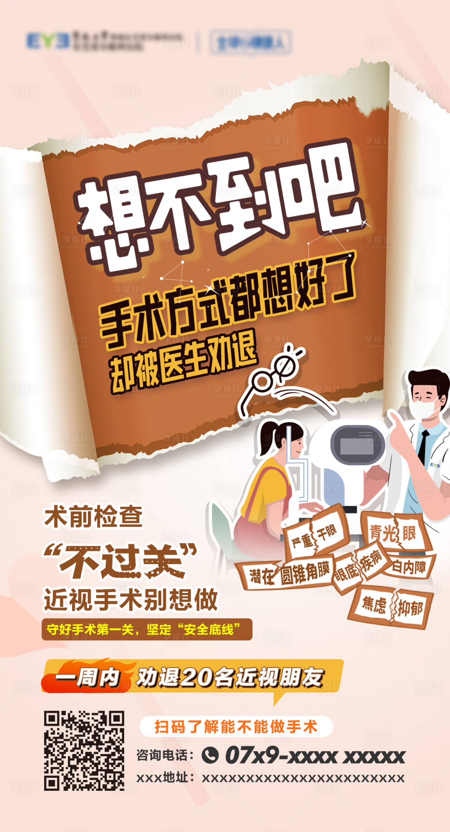 源文件下載【享設計】搜索編號：85320023051208456【眼科醫院海報】