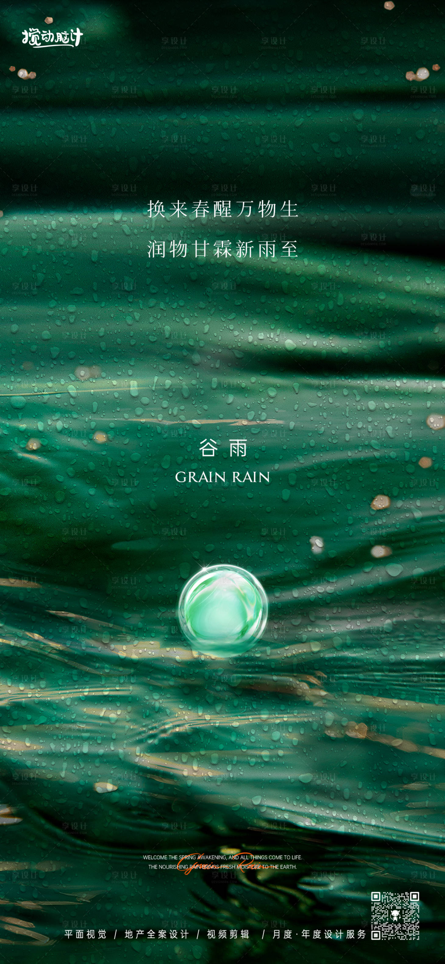 源文件下載【享設計】搜索編號：15300023085154972【地產谷雨節氣海報】