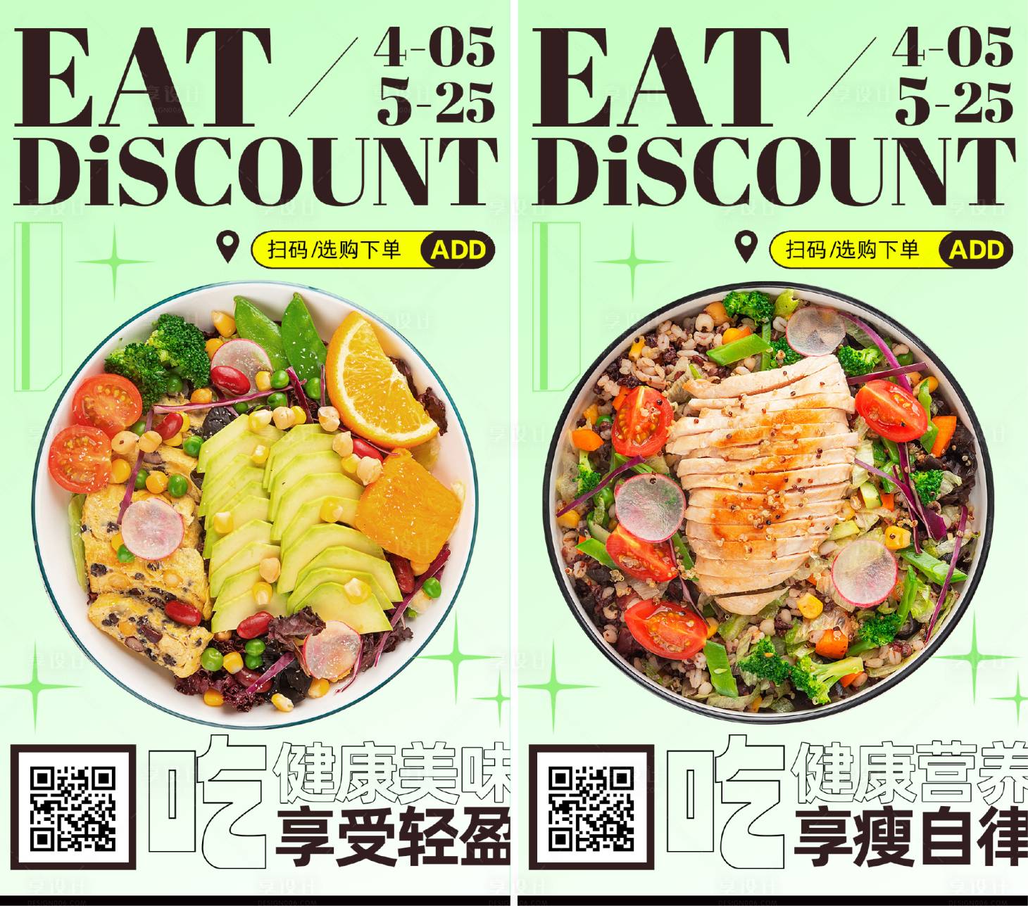 源文件下載【享設計】搜索編號：83230023202715906【輕食海報宣傳】