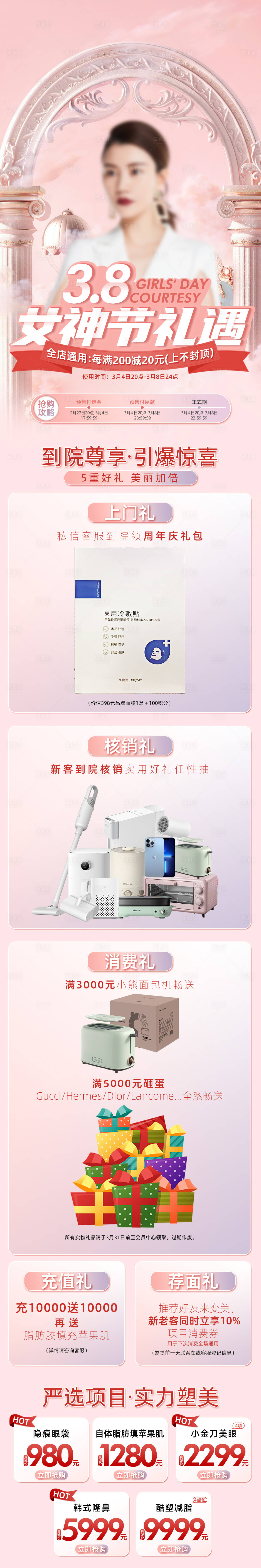 源文件下载【享设计】搜索编号：44700022945349357【医美女神节活动长图】