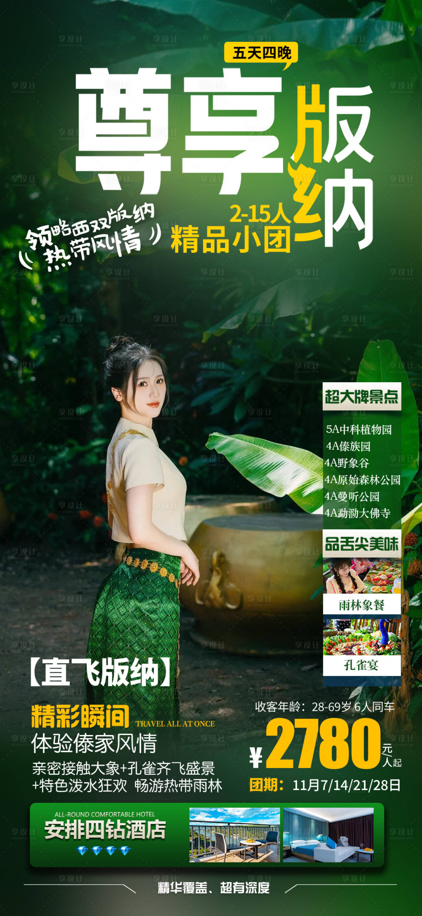 源文件下載【享設計】搜索編號：30690023623453366【云南西雙版納旅游海報】