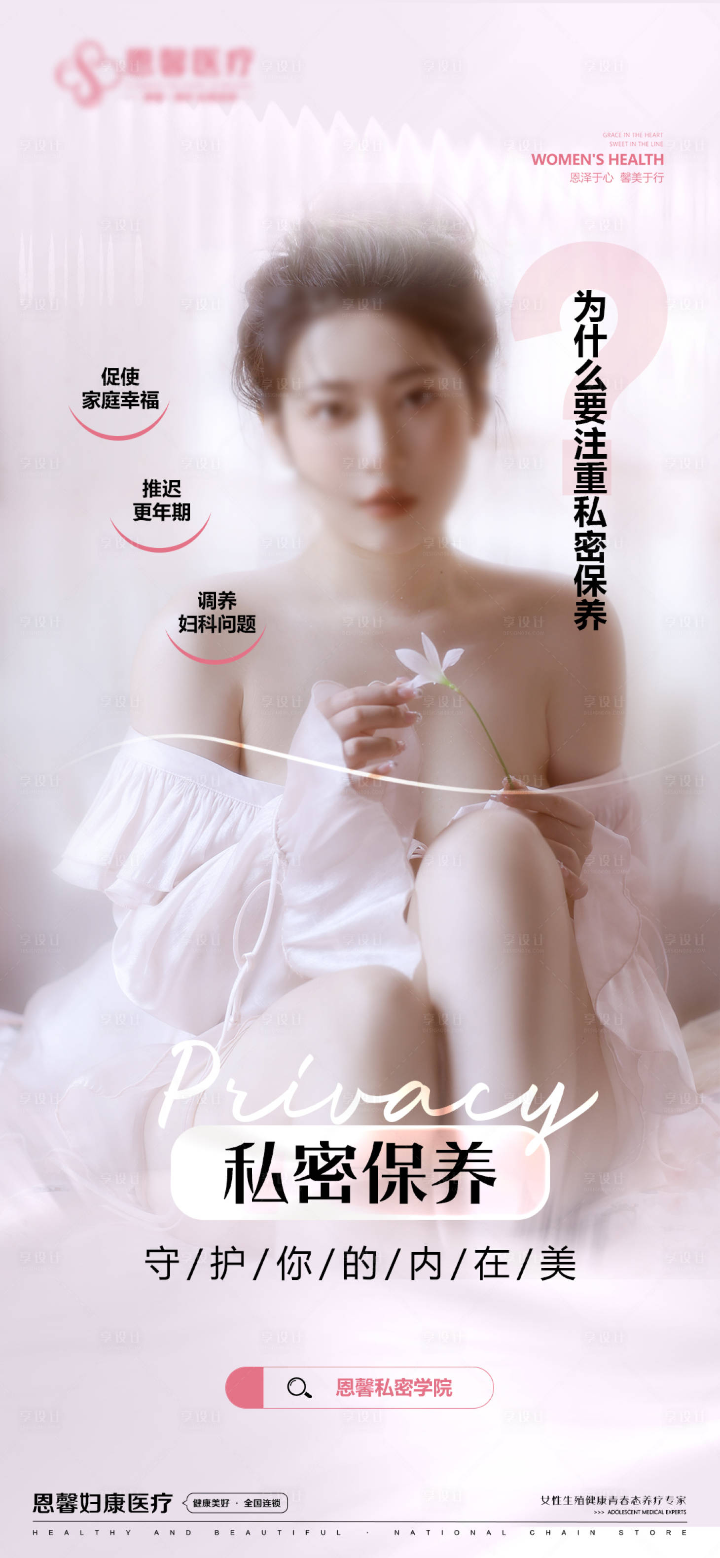 源文件下载【享设计】搜索编号：51290023544007653【私密保养 】