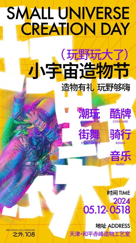 源文件下载【享设计】搜索编号：69540023566728250【造物节海报】