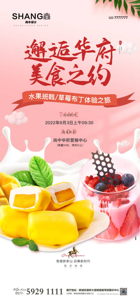 源文件下载【地产水果班戟草莓布丁糕点手作活动海报】编号：44780023475228347