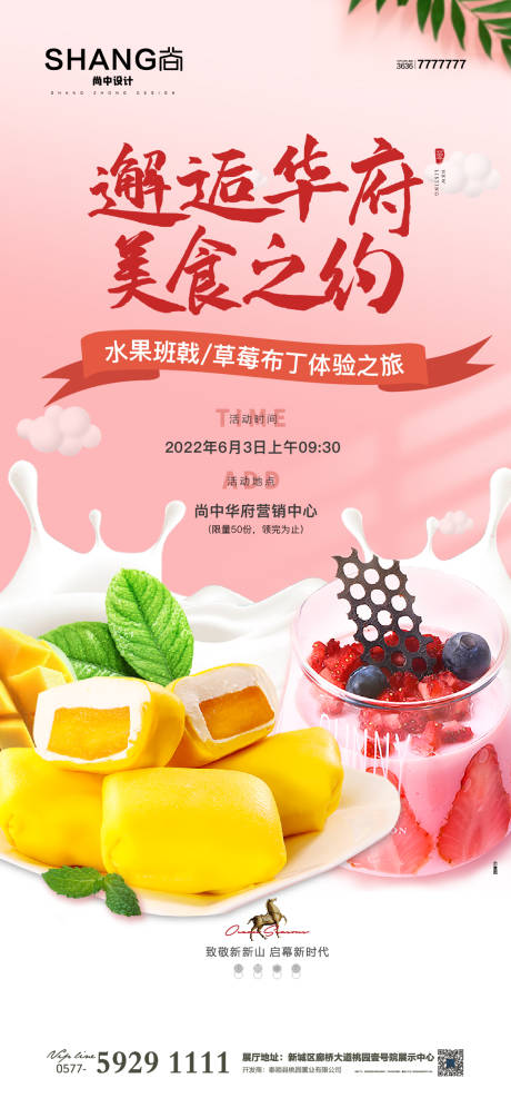 编号：44780023475228347【享设计】源文件下载-地产水果班戟草莓布丁糕点手作活动海报