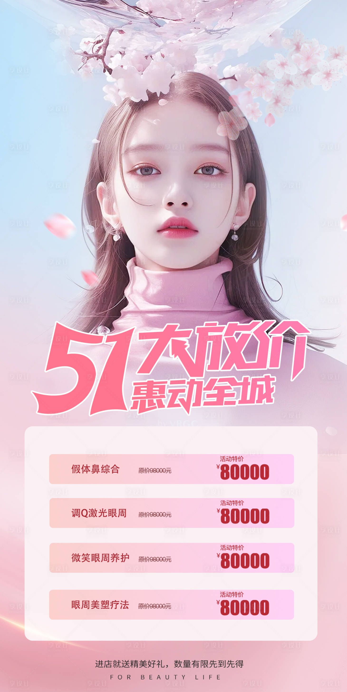 源文件下载【享设计】搜索编号：66270023207483629【医美整形51劳动节活动海报】