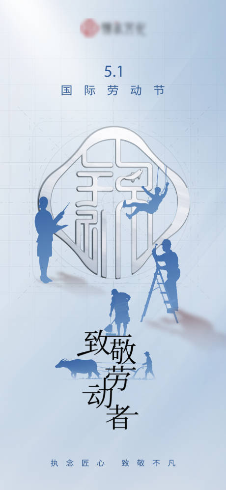 源文件下载【五一劳动节海报】编号：65650023614127167