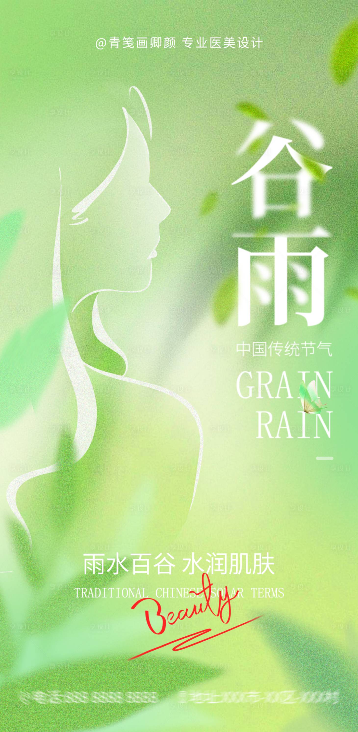 源文件下载【医美谷雨节气海报】编号：96530023267008673