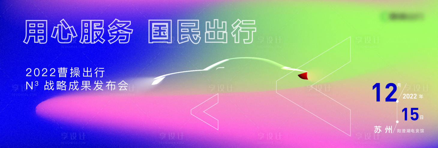 源文件下载【享设计】搜索编号：45110022943987169【曹操出行彩色】