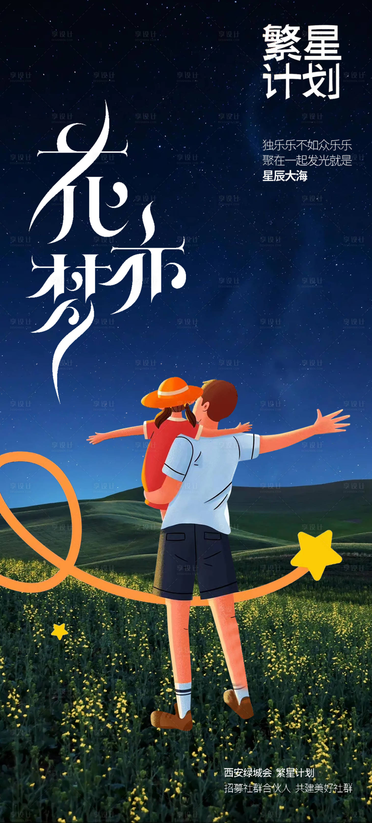 源文件下載【享設計】搜索編號：45700023375961916【父親節繁星計劃海報】