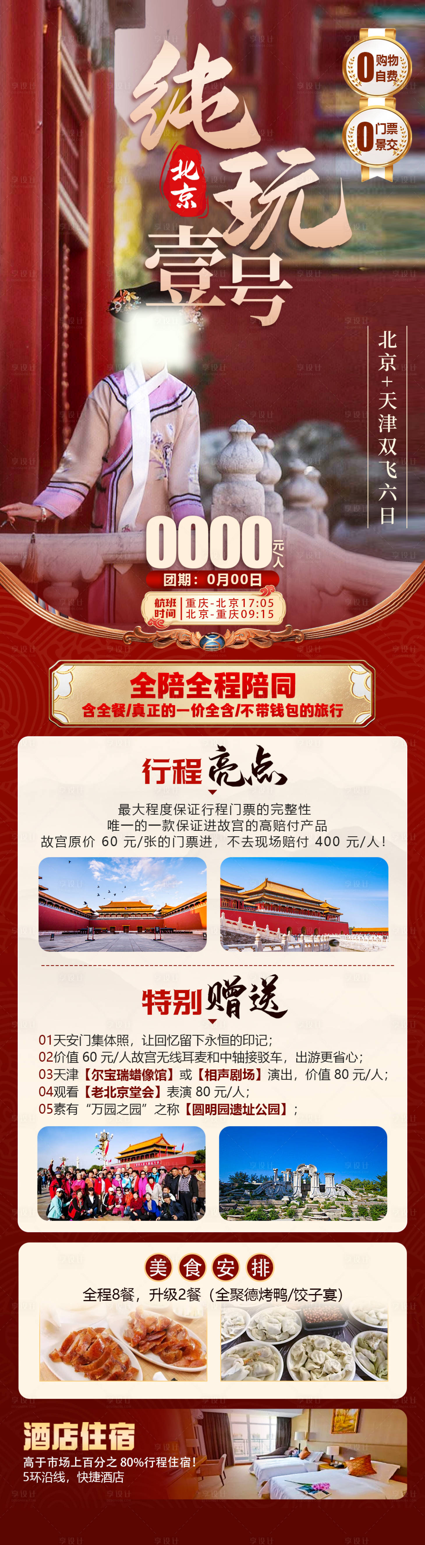 编号：23310023219953184【享设计】源文件下载-北京旅游海报