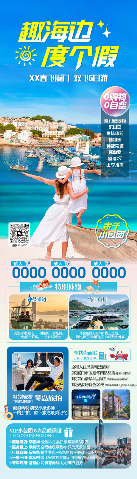 源文件下载【厦门旅游长图海报】编号：51470023342958148