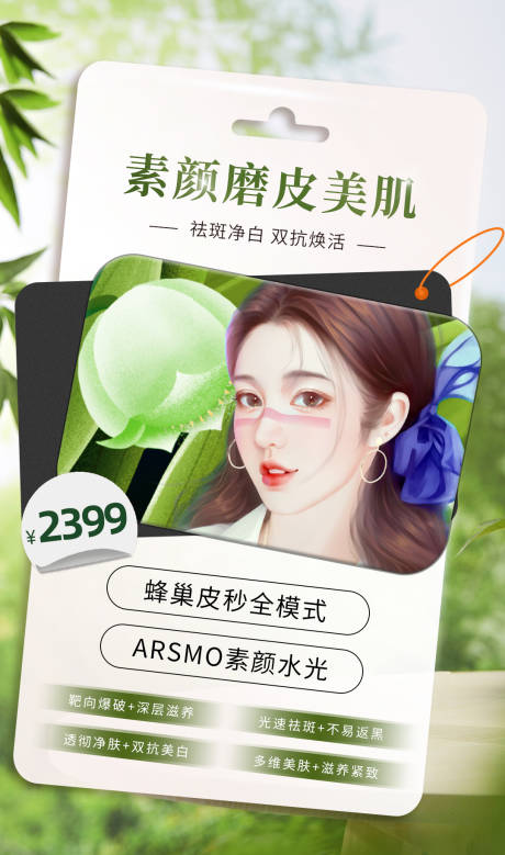 源文件下载【医美套餐素颜磨皮美肌】编号：29710023561508309