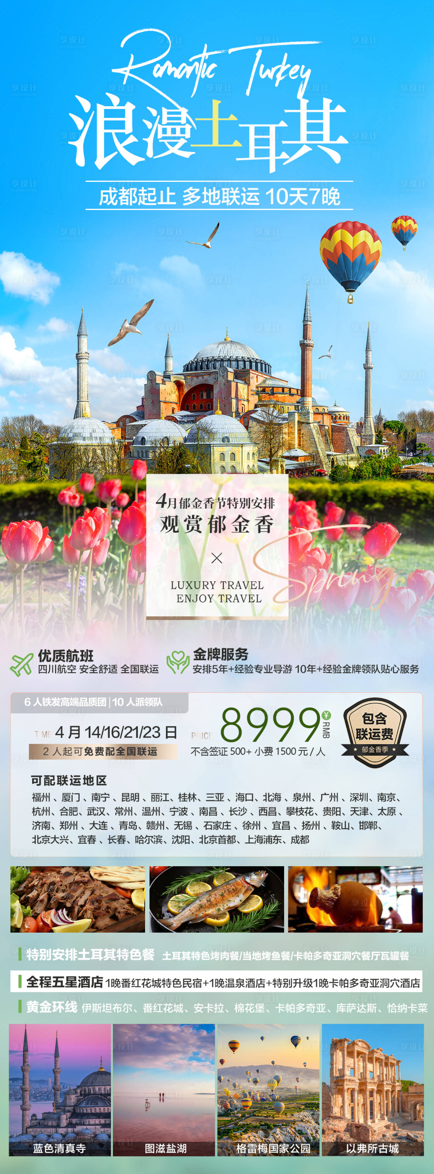 源文件下载【土耳其旅游海报】编号：83200023478292320