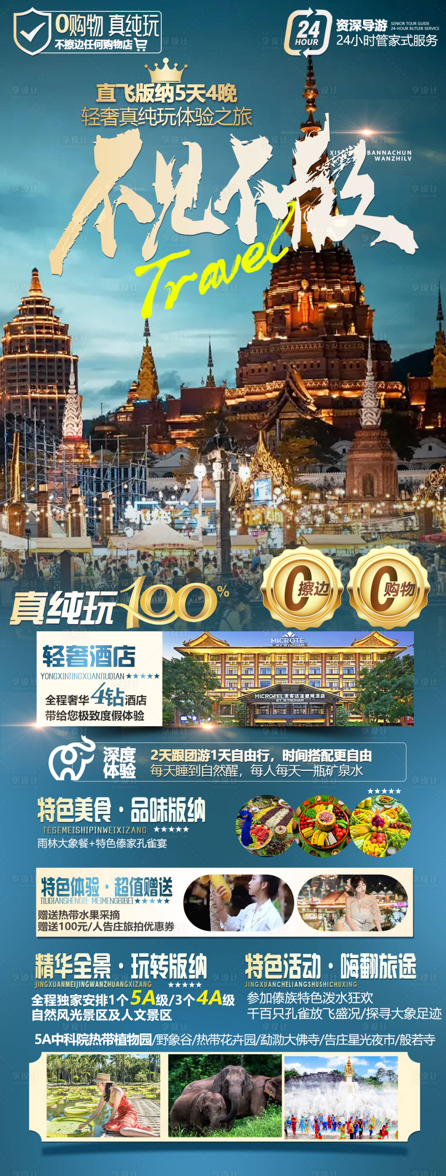 源文件下载【享设计】搜索编号：40730023290272338【西双版纳旅游海报】
