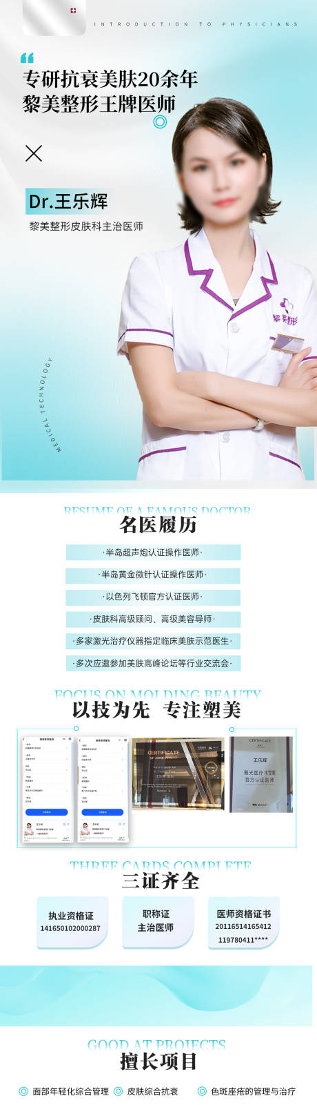 源文件下载【医美医生整形长图海报】编号：64340023556157729