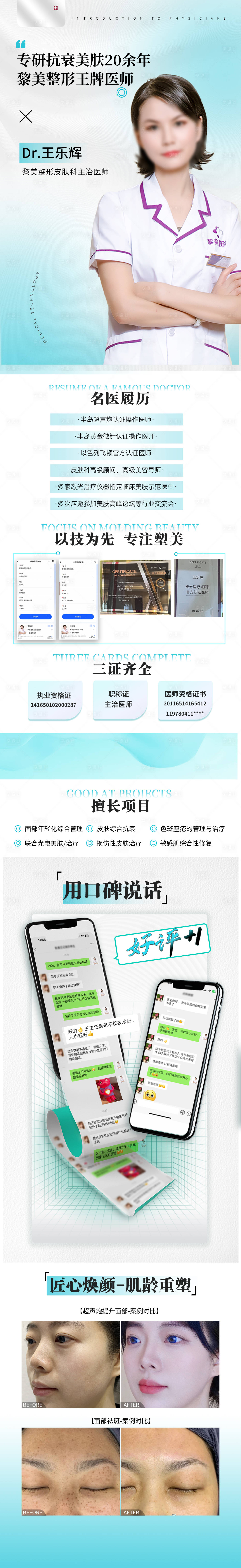 源文件下载【享设计】搜索编号：64340023556157729【医美医生整形长图海报】
