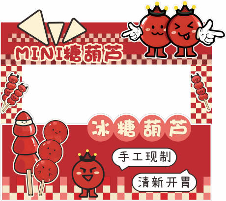 糖葫芦摊位包装设计