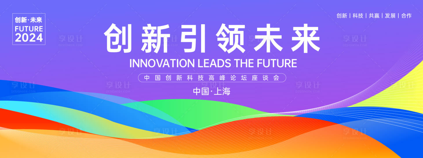 创新引领未来高峰会议背景板-源文件【享设计】