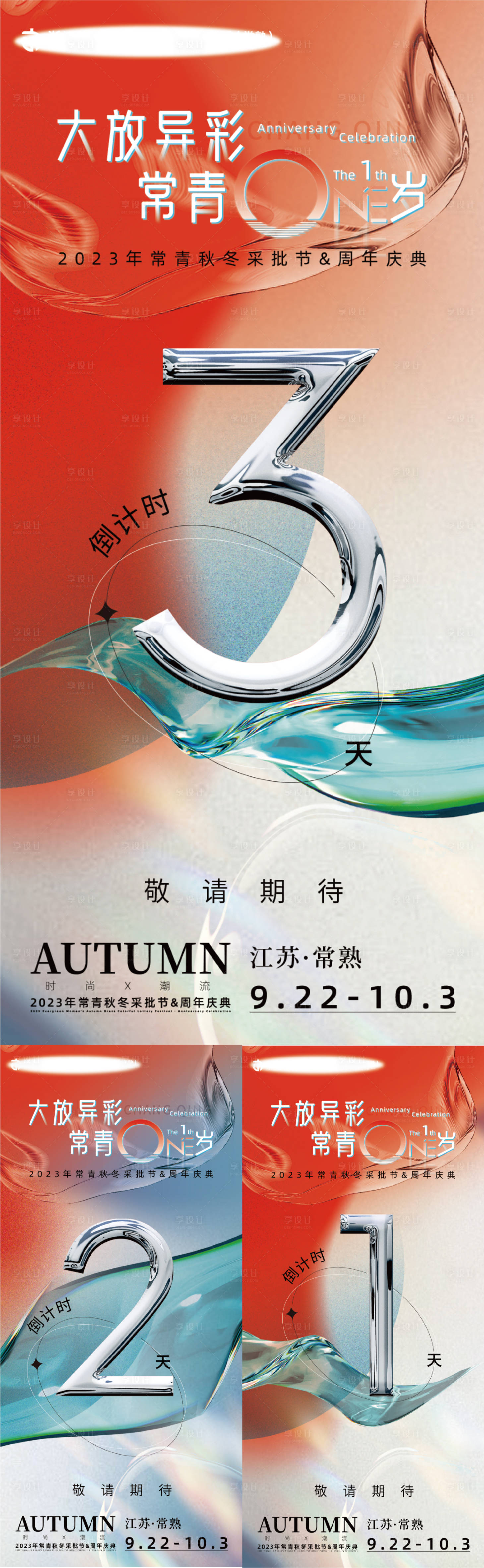 源文件下載【享設計】搜索編號：86540023574573385【女裝周年慶倒計時海報】