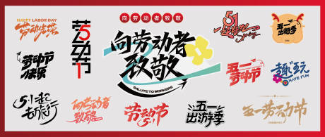 源文件下載【享設計】搜索編號：51210023320755494【五一節勞動節icon】