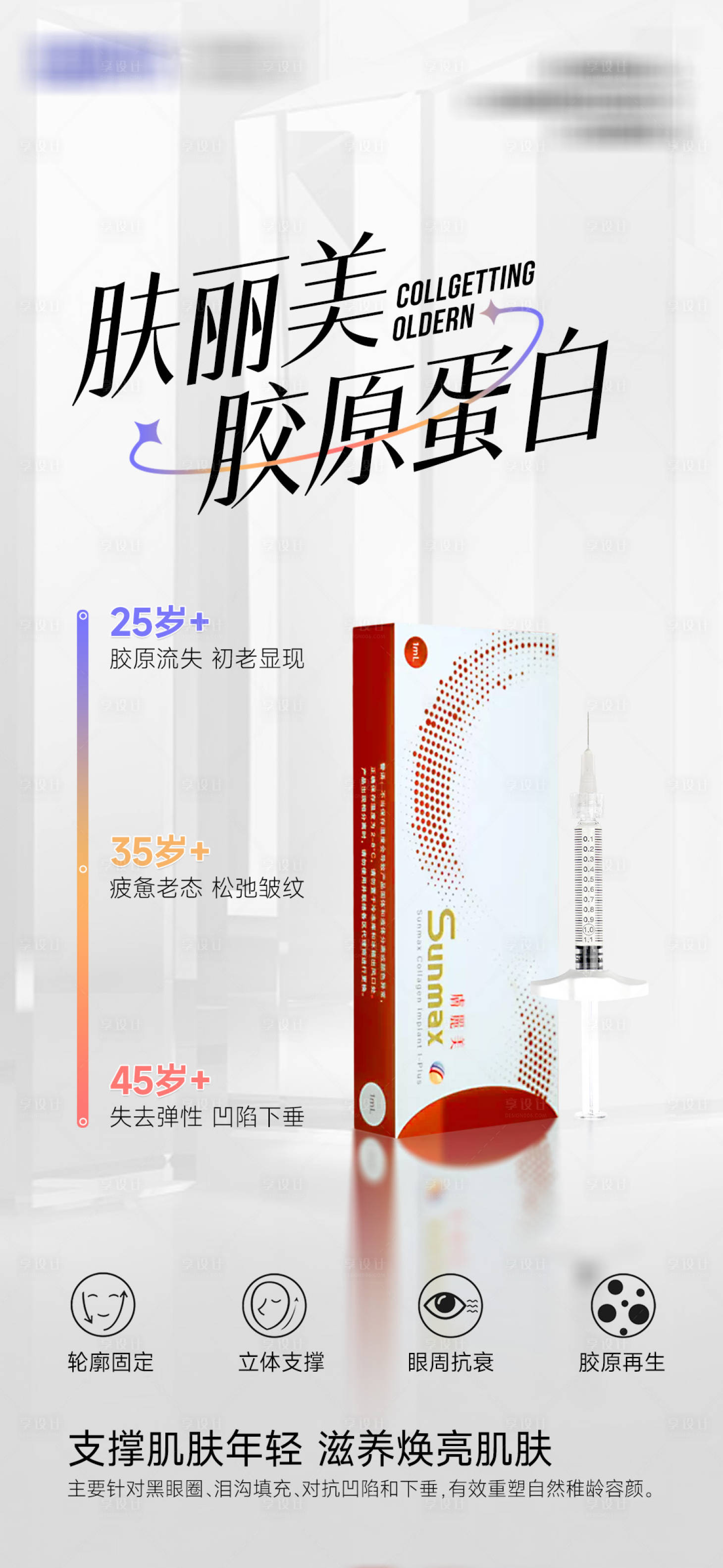 源文件下載【享設(shè)計】搜索編號：78220023304596243【美業(yè)醫(yī)美膠原產(chǎn)品手機海報】