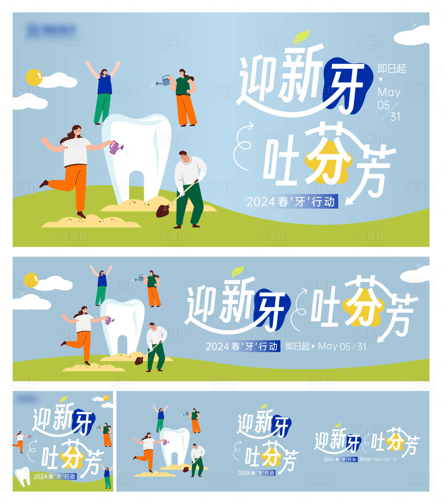 源文件下載【享設(shè)計】搜索編號：94910023166637046【齒科春季活動線上組圖】