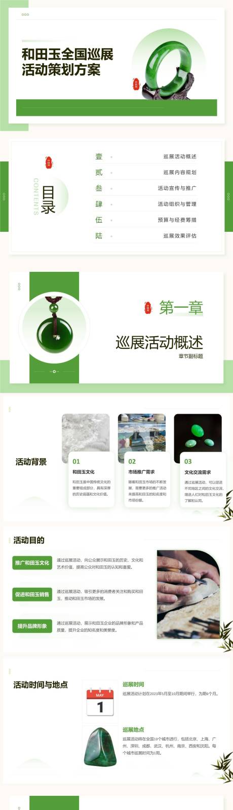 源文件下載【享設(shè)計(jì)】搜索編號(hào)：16900023620836913【和田玉全國(guó)巡展活動(dòng)策劃方案PPT】