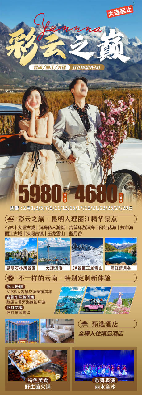 源文件下载【云南旅游海报】编号：49210022943575448