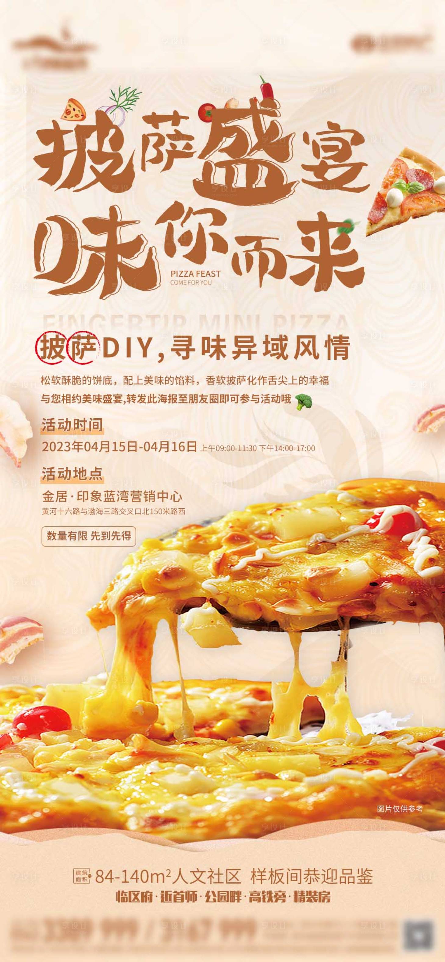 源文件下载【享设计】搜索编号：54480023082326752【披萨活动diy海报】