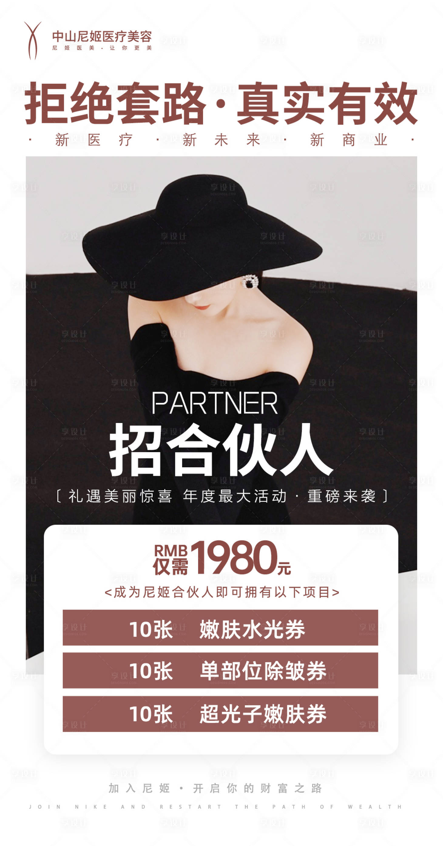源文件下载【享设计】搜索编号：14940023161645210【医美合伙人招募海报】