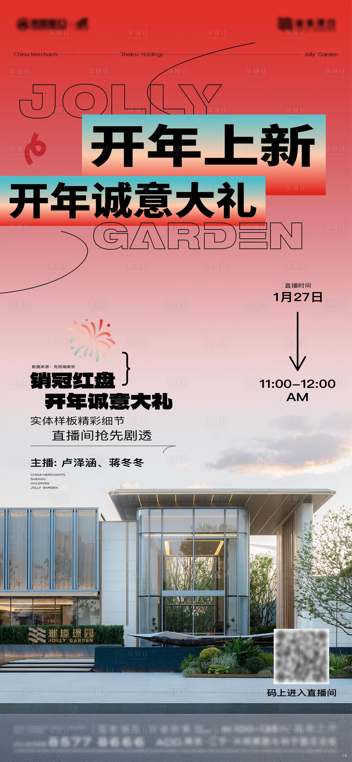 源文件下载【享设计】搜索编号：64360023226519971【地产新春直播海报】