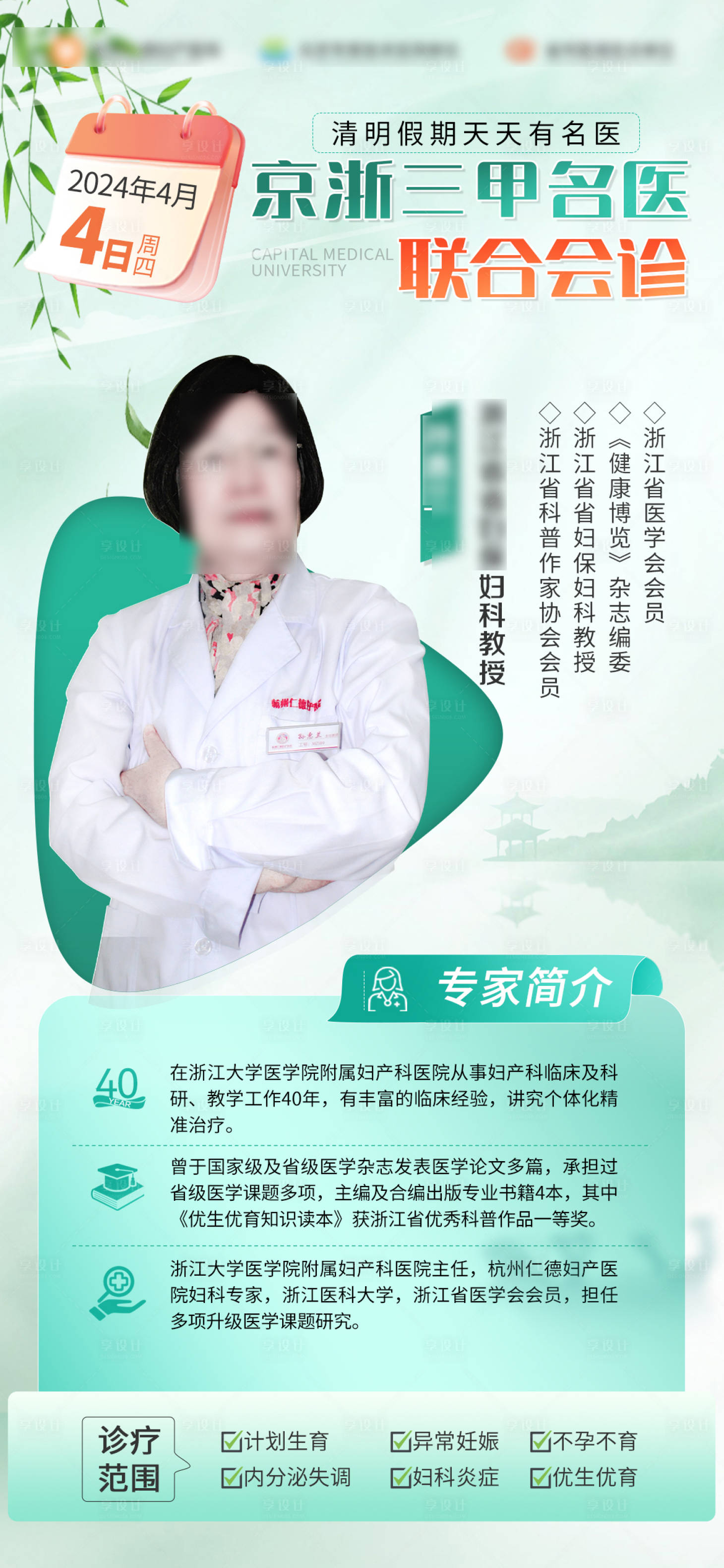 源文件下载【享设计】搜索编号：65910022976558627【清明节妇科专家坐诊海报】