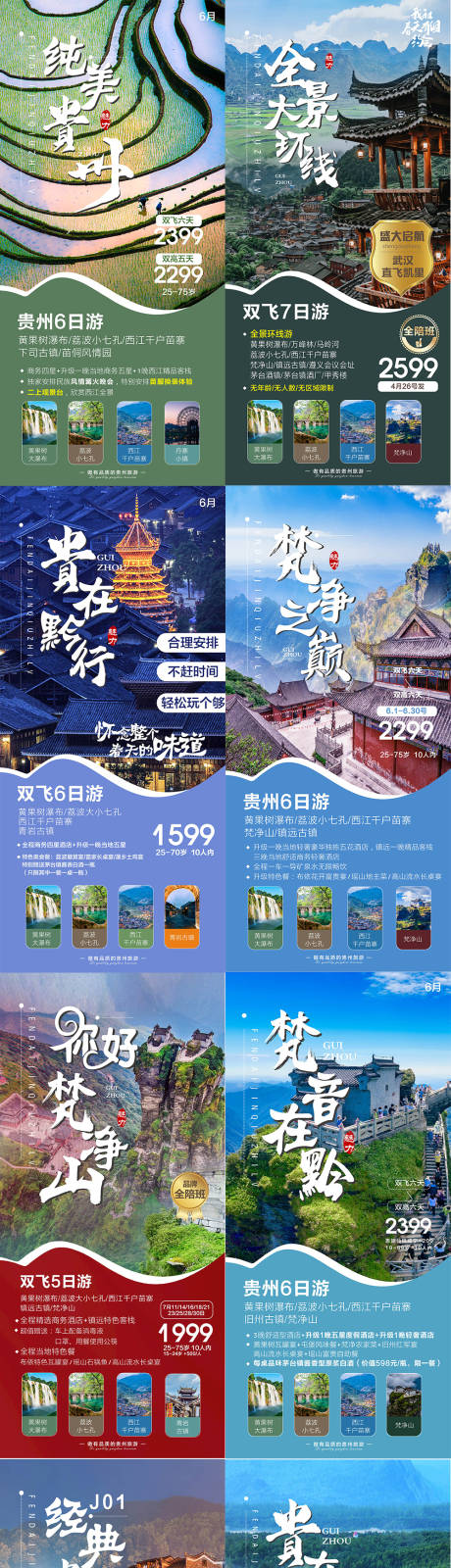 源文件下载【贵州旅游海报系列图】编号：87740023363869515