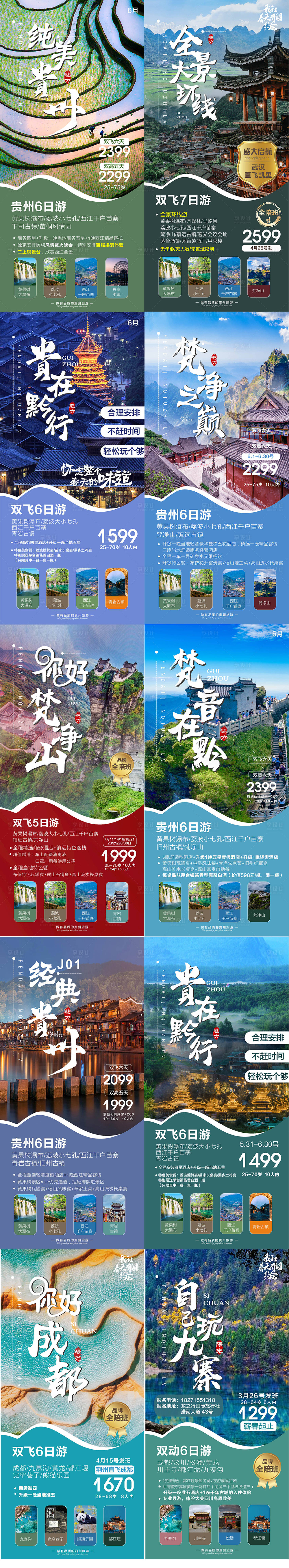 源文件下载【贵州旅游海报系列图】编号：87740023363869515