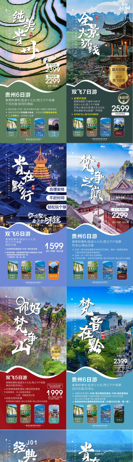 编号：87740023363869515【享设计】源文件下载-贵州旅游海报系列图