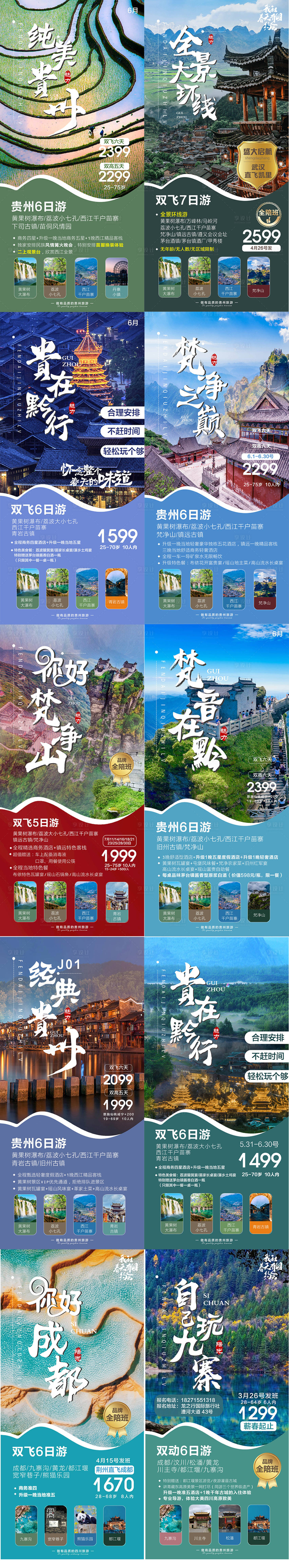 编号：87740023363869515【享设计】源文件下载-贵州旅游海报系列图