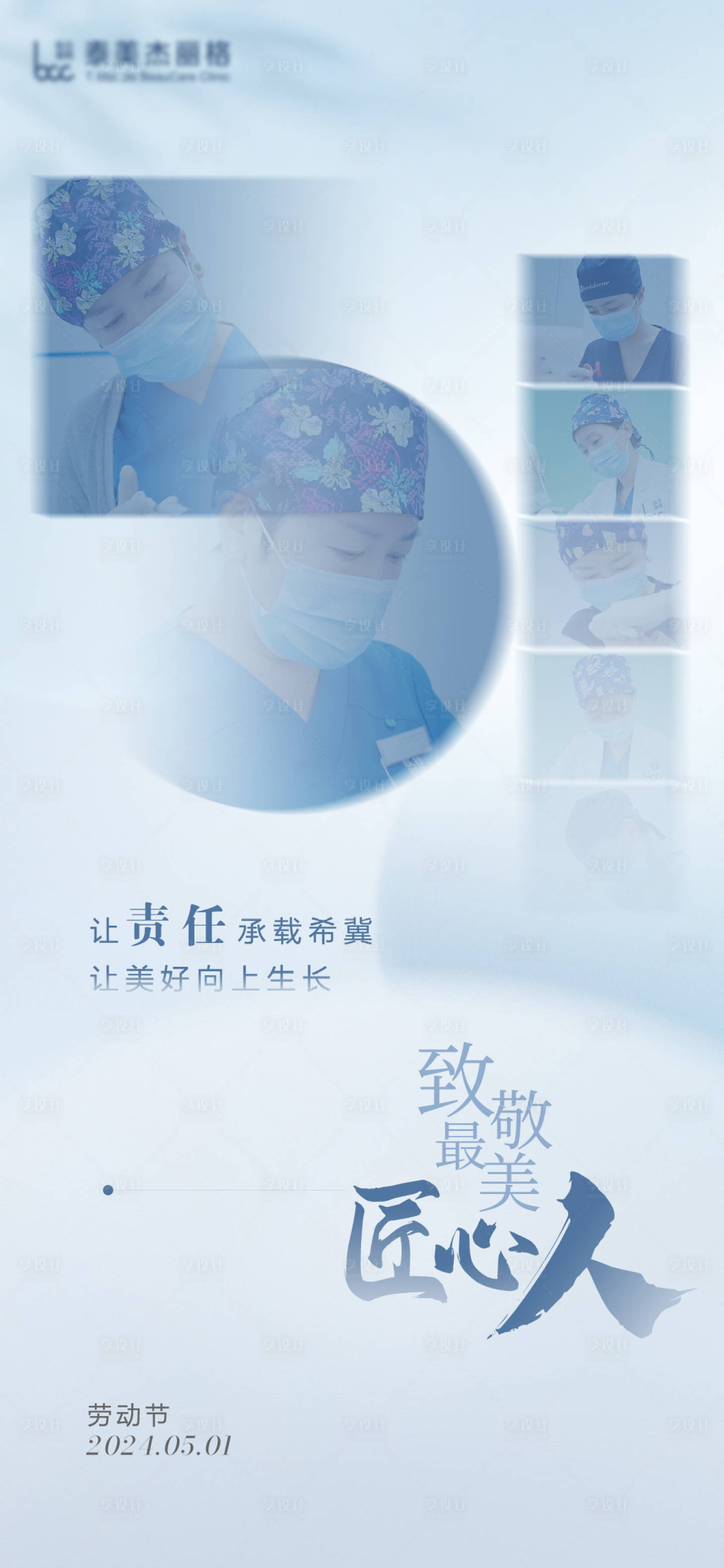源文件下載【醫(yī)美五一勞動(dòng)節(jié)海報(bào)】編號(hào)：86250023537798796