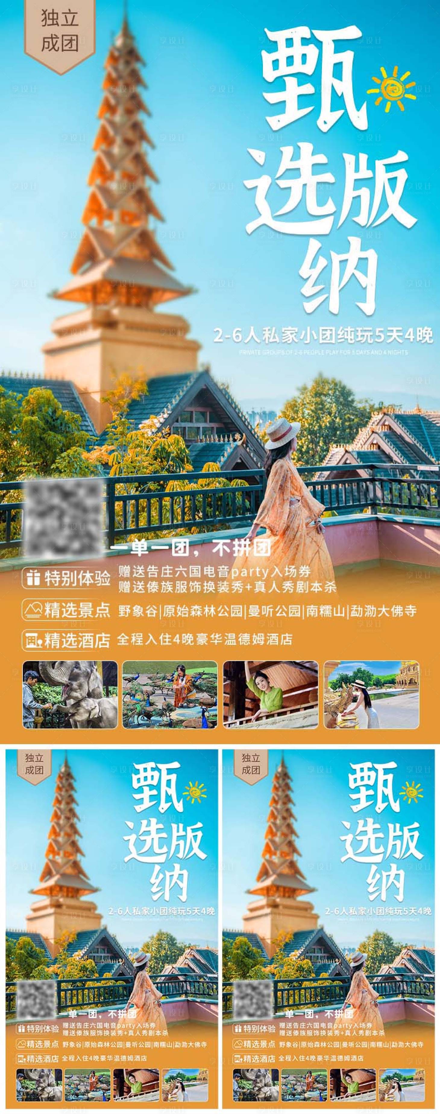 源文件下載【享設計】搜索編號：86760023213667921【甄選版納旅游海報】