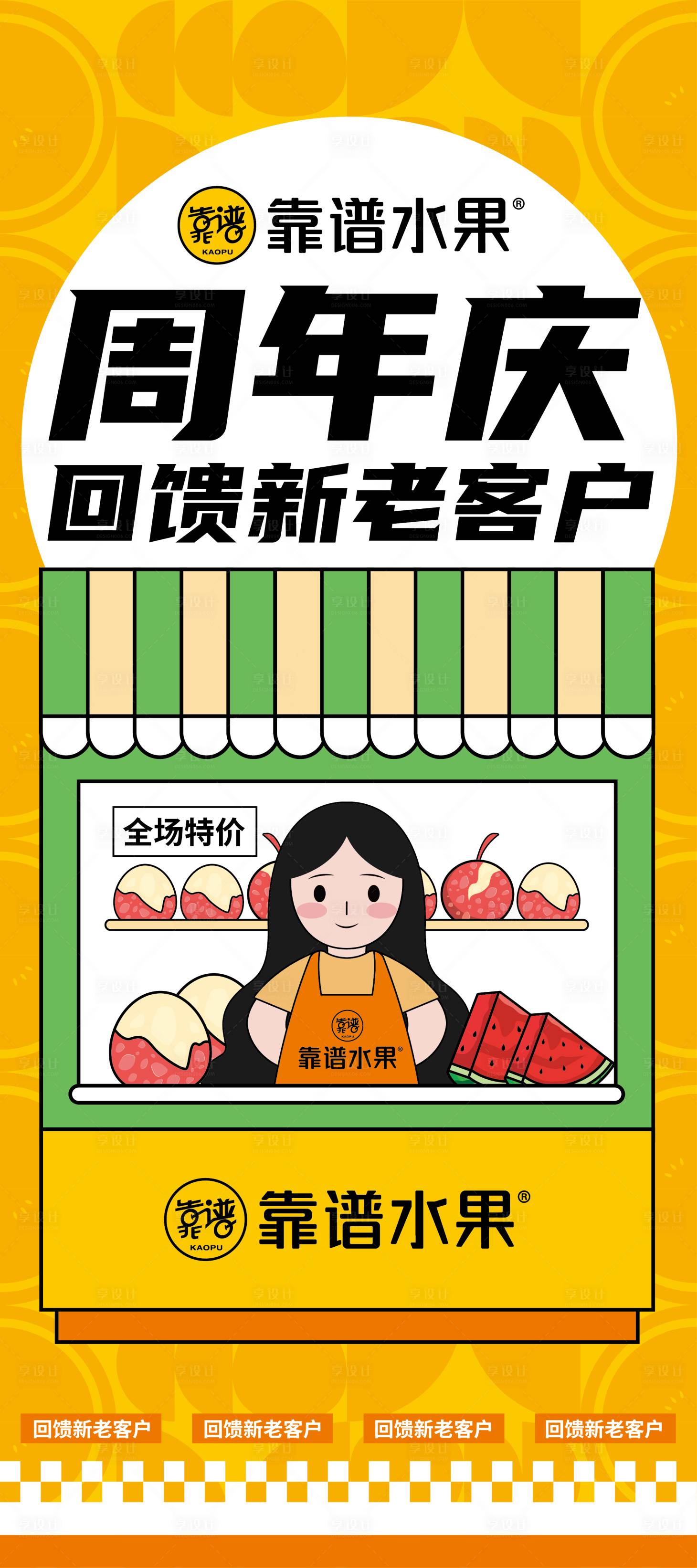 源文件下载【水果周年庆活动海报】编号：67870023195301917