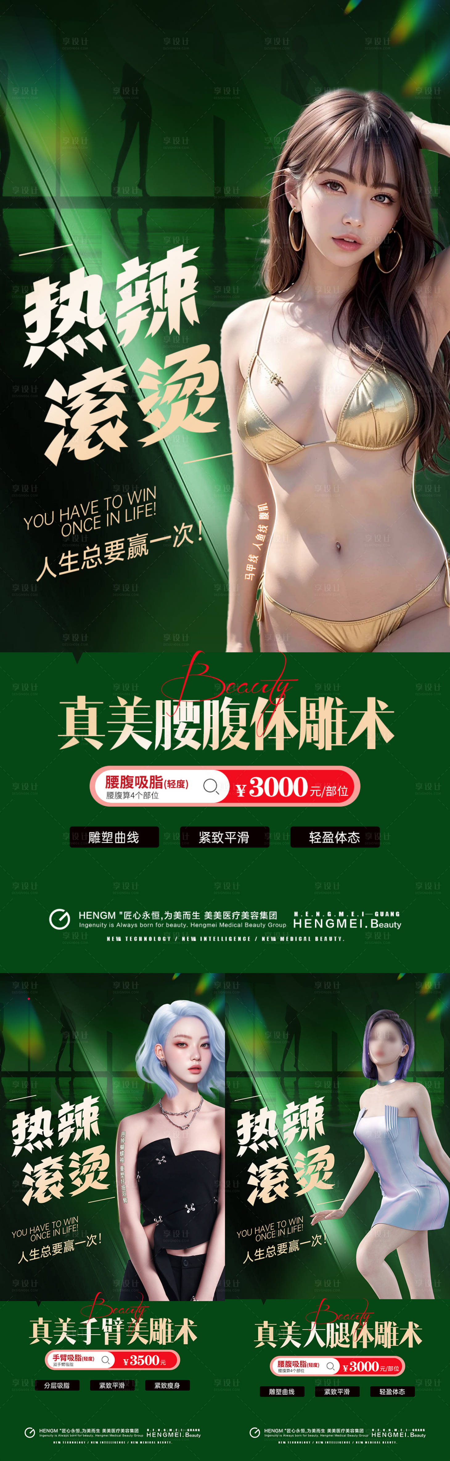 源文件下載【享設計】搜索編號：12200023253765522【醫美腰腹大腿手臂吸脂熱辣滾燙海報】