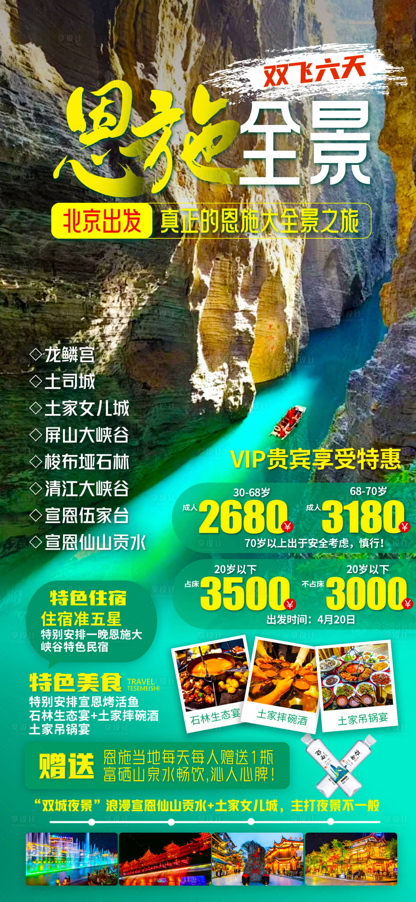 源文件下载【恩施旅游海报】编号：46490022946129233