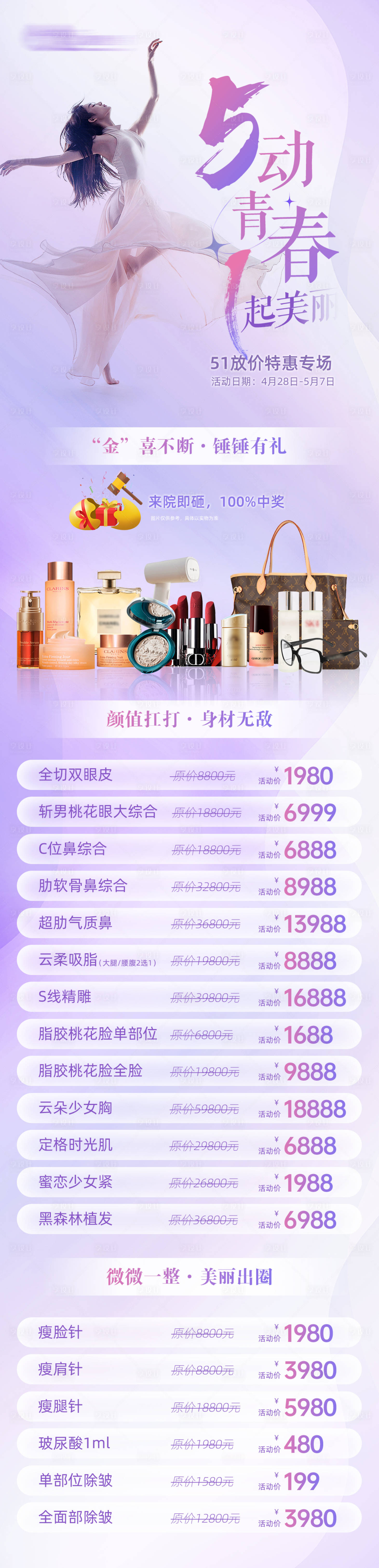 源文件下載【享設(shè)計】搜索編號：84220023241965000【五一醫(yī)美活動長圖】