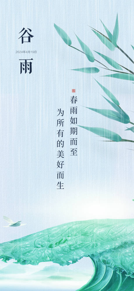 源文件下載【享設計】搜索編號：27290023284884934【谷雨海報】
