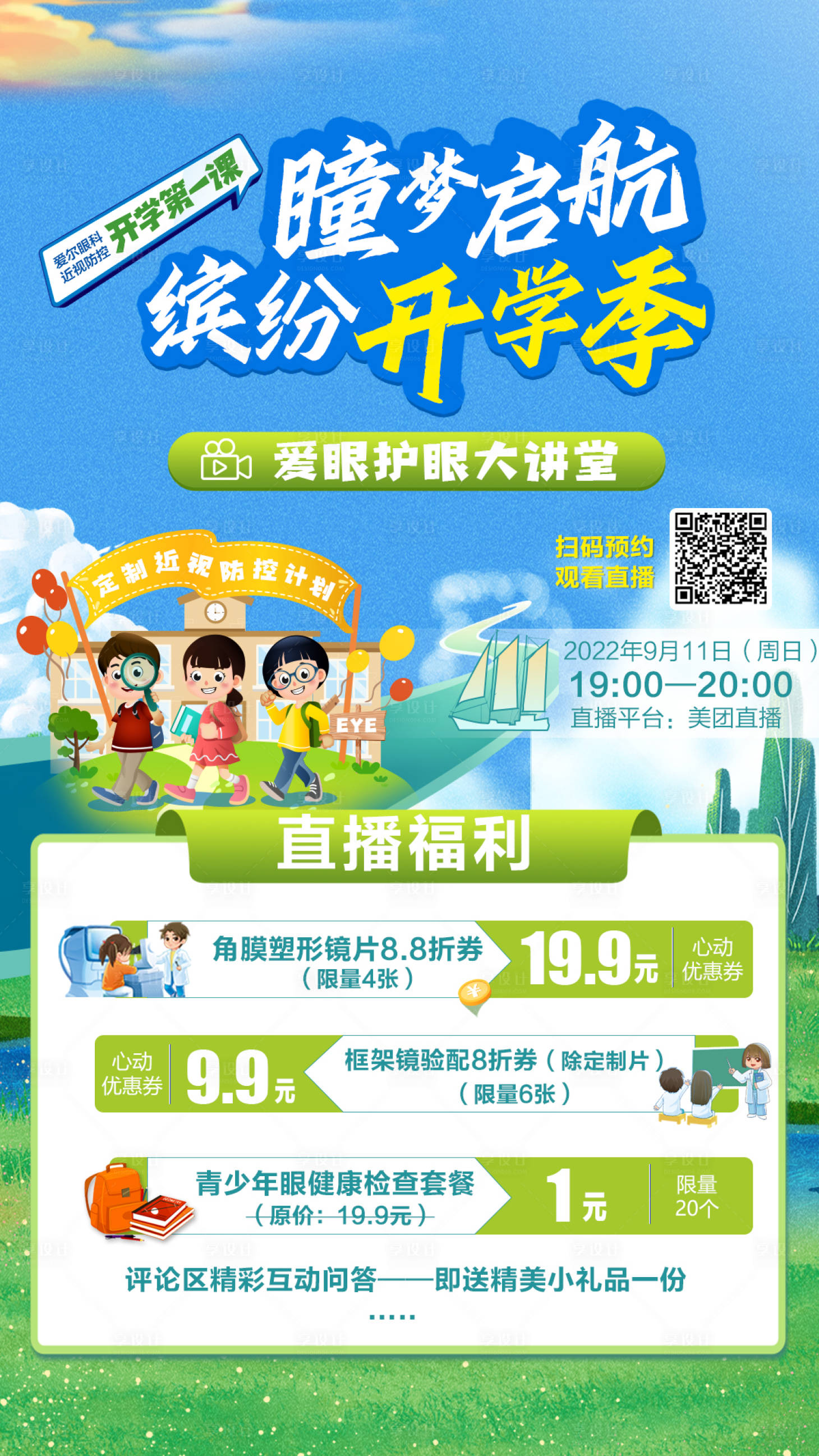 源文件下載【享設計】搜索編號：42570022986001252【眼科直播海報】