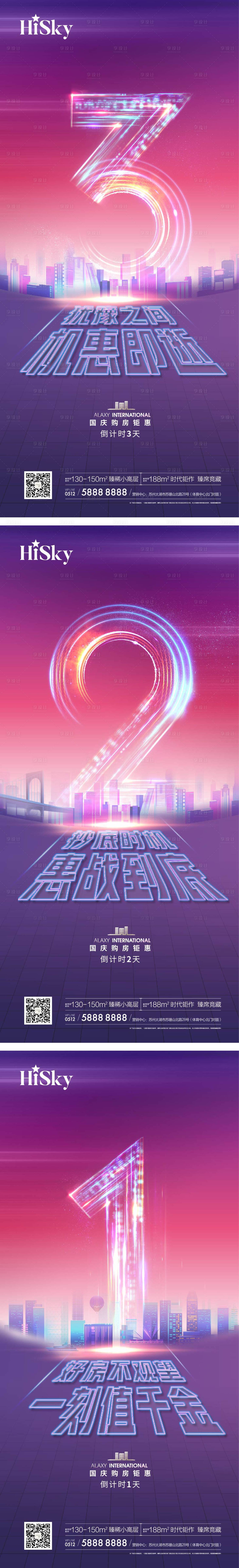 源文件下载【享设计】搜索编号：80200023163377572【地产优惠倒计时系列海报】