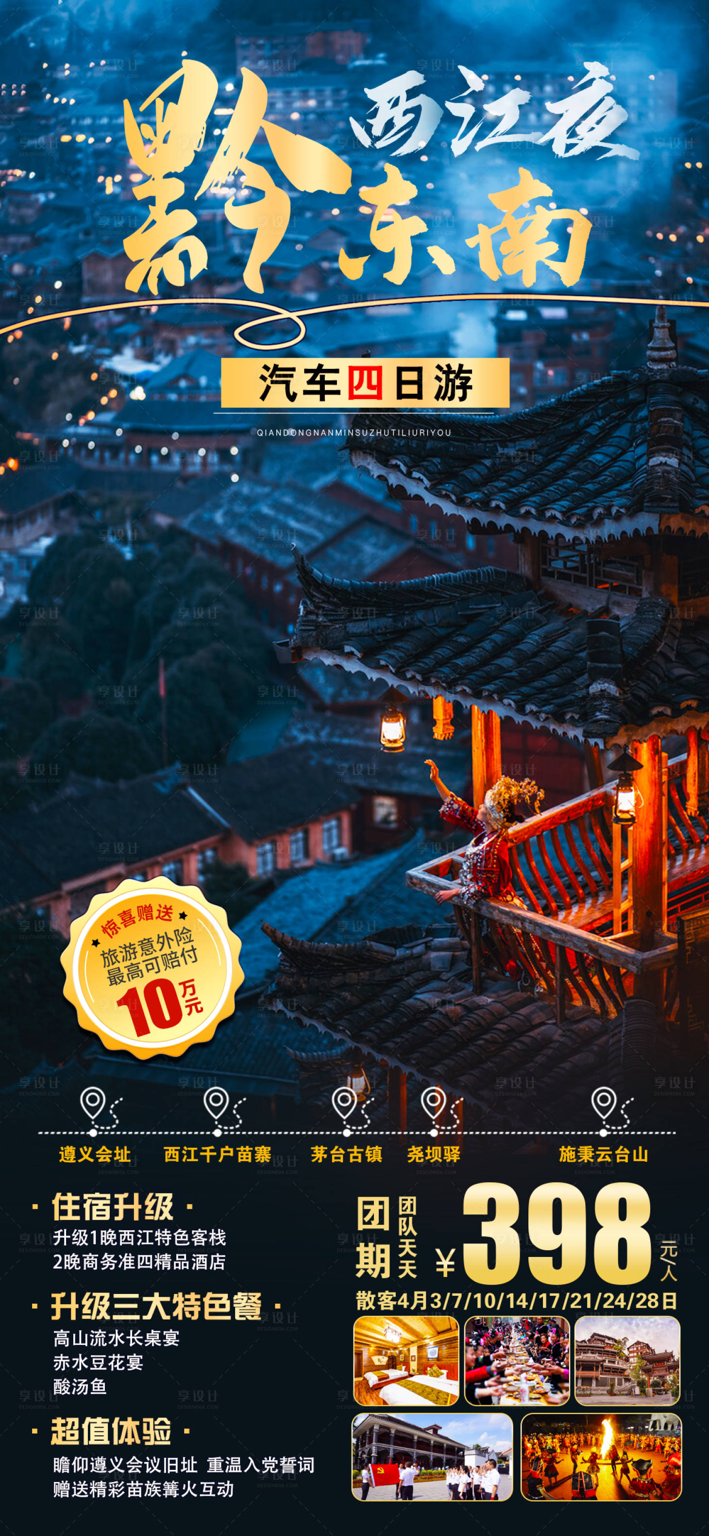 源文件下载【享设计】搜索编号：71630023575592030【贵州旅游海报】