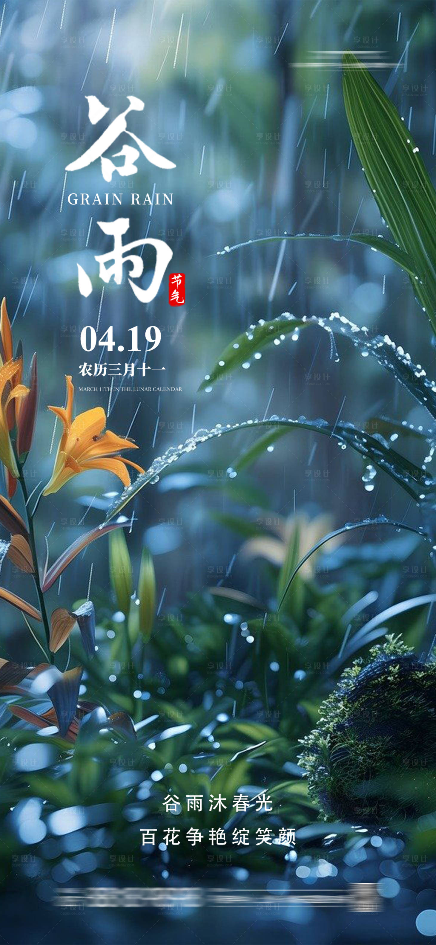 源文件下載【享設計】搜索編號：89140023181968406【谷雨海報】