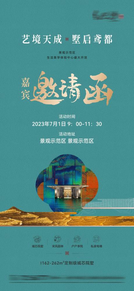 源文件下载【地产示范区开放海报】编号：68550023109513182